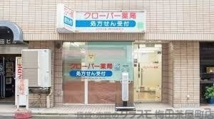 ドラックストア　クローバー薬局 本町店（ドラッグストア）まで670m