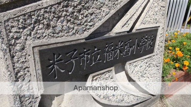 小学校　福米西小学校（小学校）まで442m