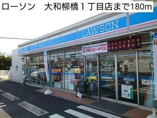 コンビニ　ローソン　大和柳橋１丁目店（コンビニ）まで180m