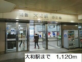 その他　大和駅（その他）まで1120m