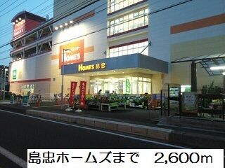 ホームセンター　島忠ホームズ　大和店（ホームセンター）まで2600m
