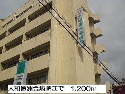 病院　大和徳洲会病院（病院）まで1200m