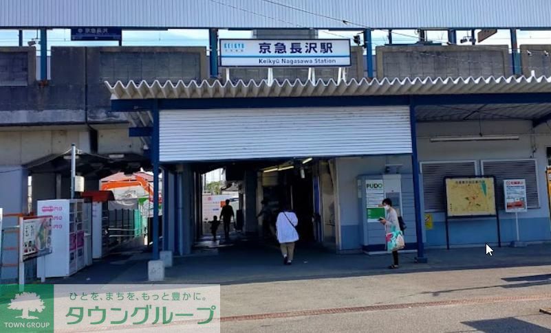 その他　京急長沢駅(京急 久里浜線)（その他）まで4860m