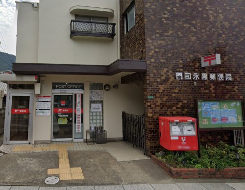 郵便局　門司永黒郵便局（郵便局）まで555m