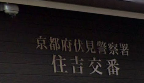 警察署・交番　伏見警察署住吉交番（警察署・交番）まで170m