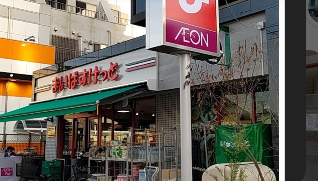 スーパー　まいばすけっと原木中山駅前店（スーパー）まで420m