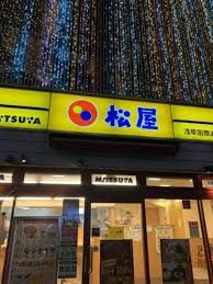 飲食店　松屋 浅草国際通店（飲食店）まで505m