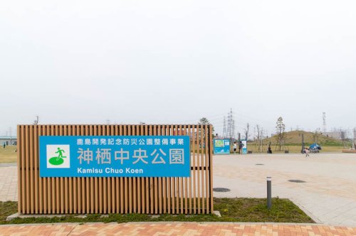 公園　神栖中央公園（公園）まで226m