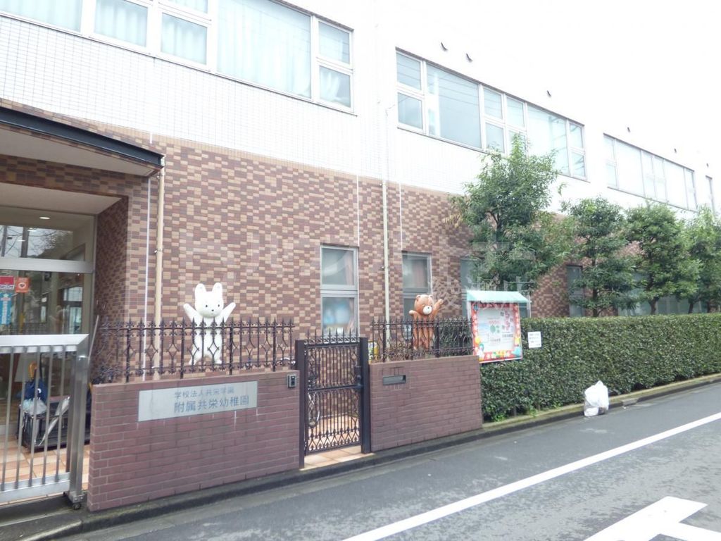 幼稚園・保育園　共栄幼稚園（幼稚園・保育園）まで210m