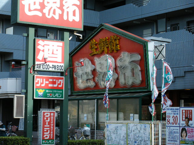 その他　生鮮館世界市（その他）まで938m