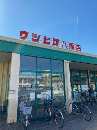 スーパー　ウシヒロ 八熊店（スーパー）まで653m