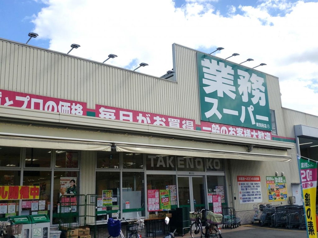 スーパー　業務スーパー TAKENOKO 東別府店（スーパー）まで1121m