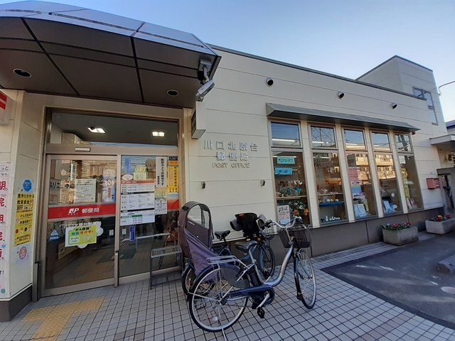 その他　川口北原台郵便局（その他）まで125m