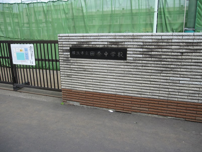中学校　横浜市立田奈中学校（中学校）まで285m