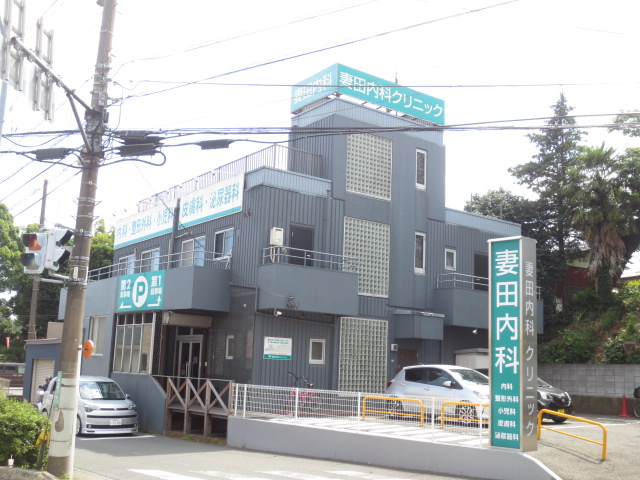 病院　妻田内科クリニック（病院）まで261m