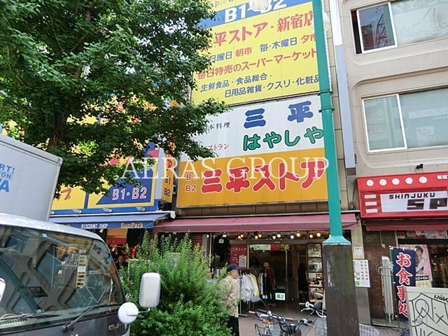 スーパー　三平ストア新宿店（スーパー）まで564m