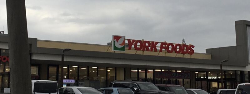 スーパー　ヨークフーズ都町店（スーパー）まで298m