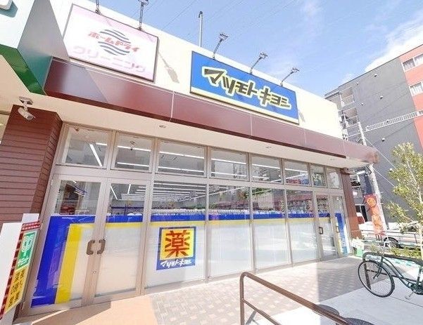 ドラックストア　マツモトキヨシ尻手駅前店（ドラッグストア）まで740m