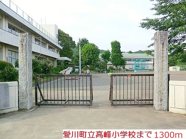 小学校　高峰小学校（小学校）まで1300m