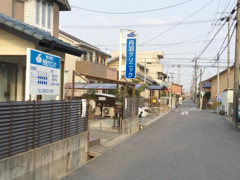 病院　丹羽クリニック（病院）まで296m