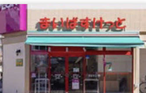 スーパー　まいばすけっと緑が丘駅北店（スーパー）まで811m