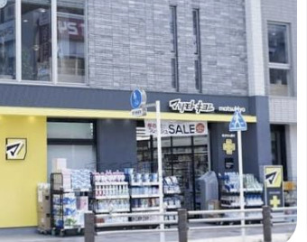 ドラックストア　マツモトキヨシ自由が丘店（ドラッグストア）まで1159m