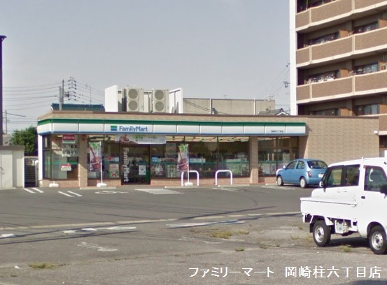 コンビニ　ファミリーマート 岡崎柱六丁目店（コンビニ）まで798m