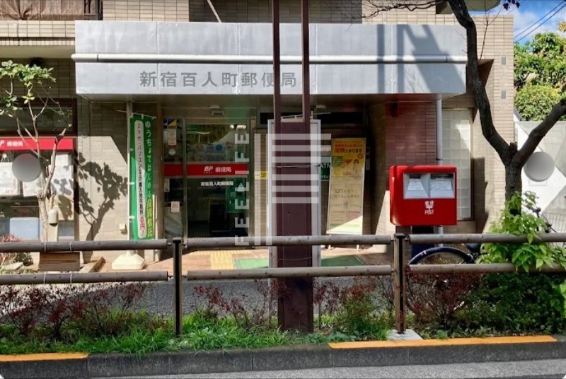 郵便局　新宿百人町郵便局（郵便局）まで313m