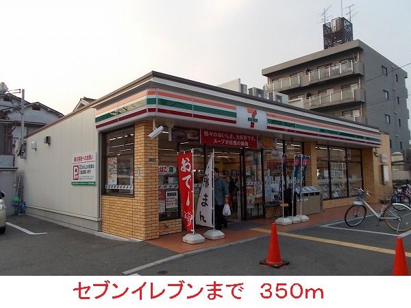 コンビニ　セブンイレブン（コンビニ）まで350m