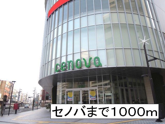 ショッピングセンター　セノバ（ショッピングセンター）まで1000m