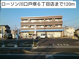コンビニ　ローソン川口戸塚６丁目店（コンビニ）まで120m