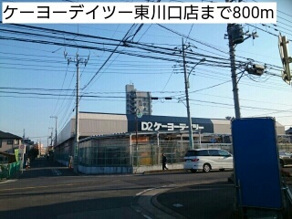 ホームセンター　ケーヨーデイツー東川口店（ホームセンター）まで800m