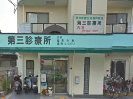 病院　第三診療所（病院）まで696m