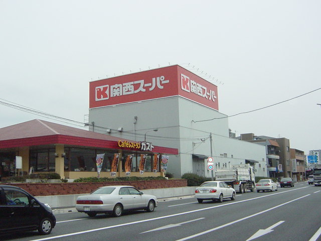 その他　関西スーパー（その他）まで50m