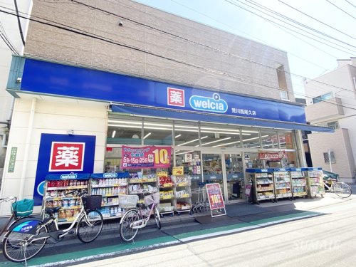 ドラックストア　ウエルシア荒川西尾久店（ドラッグストア）まで522m