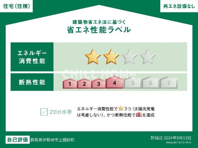 省エネ性能ラベル　当社、チルホームのHPもご覧ください(^^)/物件情報多数♪