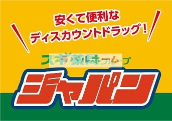 ホームセンター　ジャパン吹田穂波店（ホームセンター）まで223m
