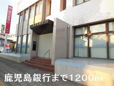 銀行　鹿児島銀行（銀行）まで1200m