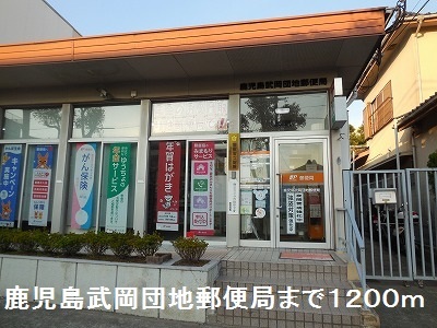 郵便局　武岡団地郵便局（郵便局）まで1200m