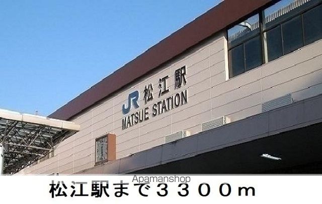 その他　松江駅（その他）まで3300m
