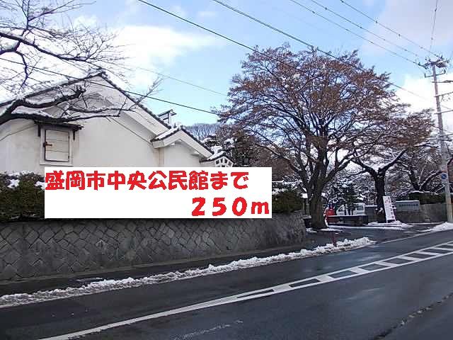 その他　盛岡市中央公民館（その他）まで250m
