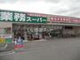 スーパー　業務スーパー 三田中央店（スーパー）まで1106m