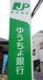 その他　ゆうちょ銀行名古屋支店名古屋市営地下鉄中村公園駅内出張所（その他）まで424m