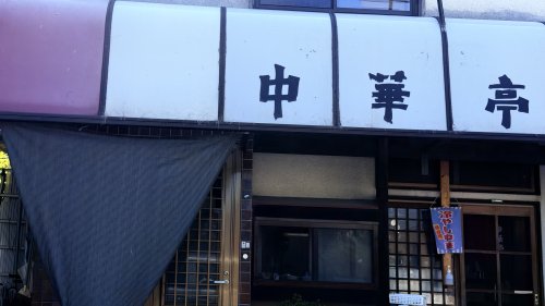 飲食店　中華料理 中華亭（飲食店）まで903m