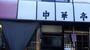 飲食店　中華料理 中華亭（飲食店）まで903m