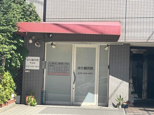 その他　はた鍼灸院（その他）まで895m