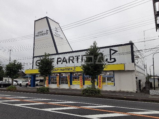 その他　ゴルフパートナー １２５加須店（その他）まで844m