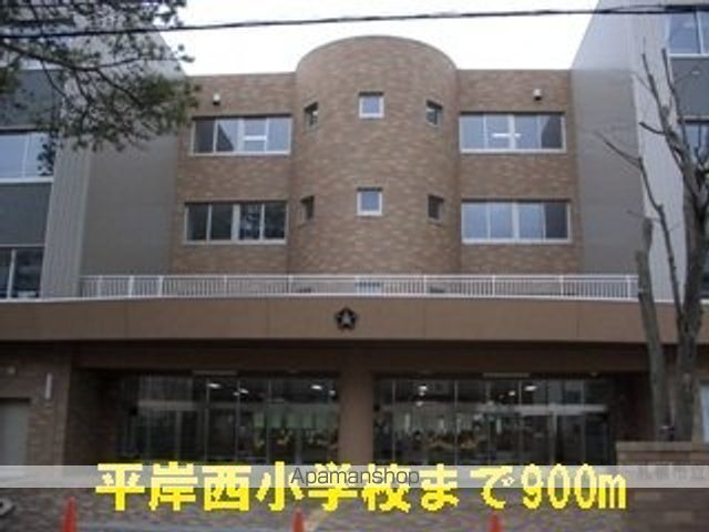 小学校　平岸西小学校（小学校）まで900m