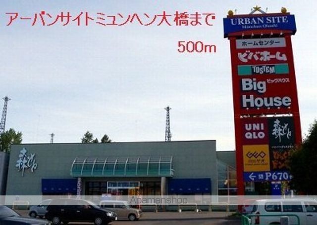 ショッピングセンター　アーバンサイトミュンヘン大橋（ショッピングセンター）まで500m
