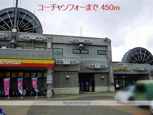 その他　コーチャンフォー（その他）まで450m